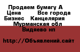 Продаем бумагу А4 › Цена ­ 90 - Все города Бизнес » Канцелярия   . Мурманская обл.,Видяево нп